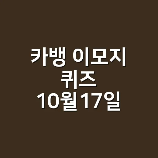 카뱅 이모지 퀴즈 10월17일 답이 시간마다 다른가요? - 요약