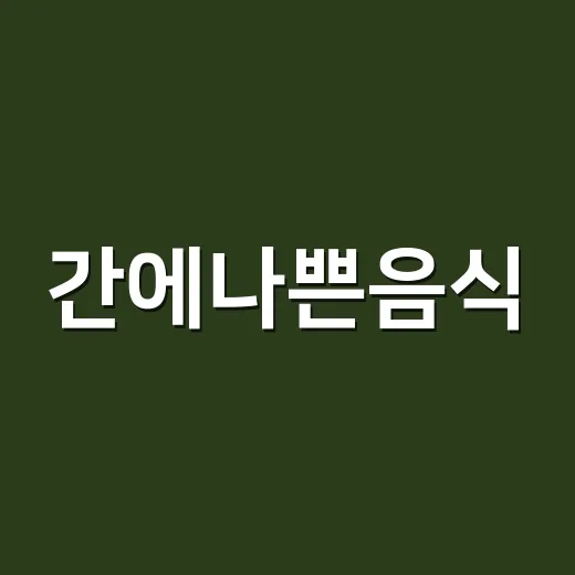 간에나쁜음식, 무엇부터 줄여야 할까요? - 요약