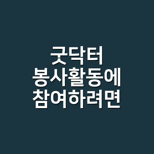 굿닥터 봉사활동에 참여하려면 무엇부터 확인할까요? - 요약