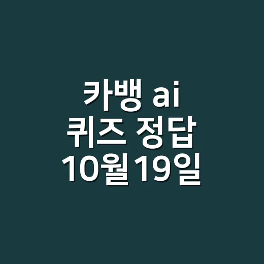 카뱅 ai 퀴즈 정답 10월19일, 시간마다 달랐나요? - 요약