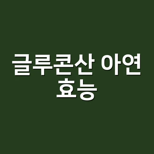 글루콘산 아연 효능, 얼마나 기대해도 될까요? - 요약