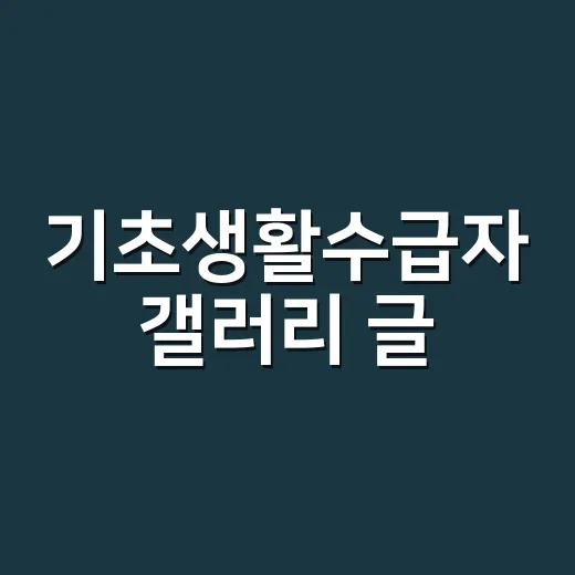 기초생활수급자 갤러리 글, 어디까지 믿어도 될까요? - 요약
