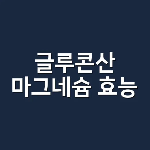 글루콘산 마그네슘 효능, 누구에게 필요할까요? - 요약