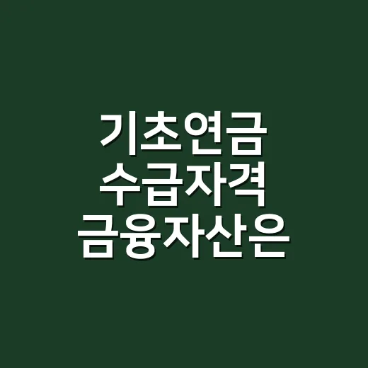 기초연금 수급자격 금융자산은 얼마까지 괜찮을까요? - 요약