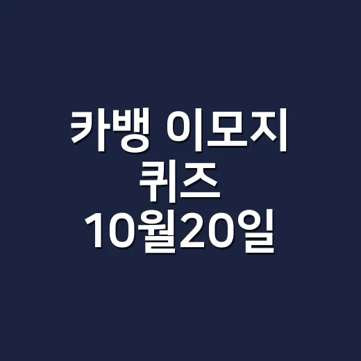 카뱅 이모지 퀴즈 10월20일 정답은 무엇이었나요? - 요약