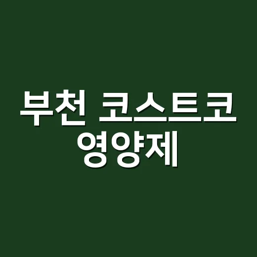부천 코스트코 영양제, 같이 먹어도 괜찮을까요? - 요약