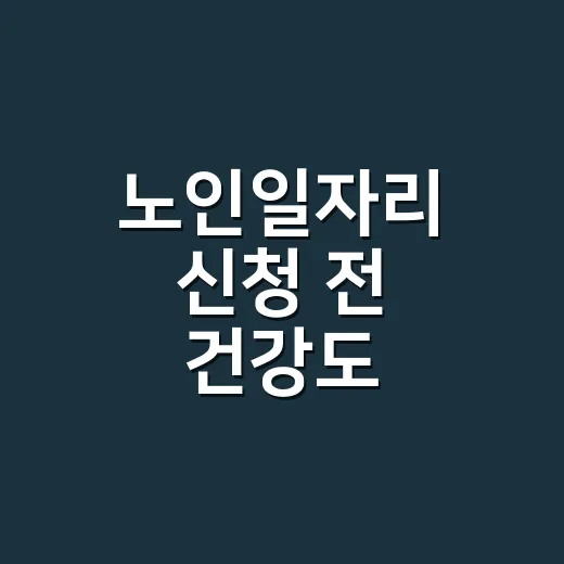 노인일자리 신청 전 건강도 확인하셨나요? - 요약