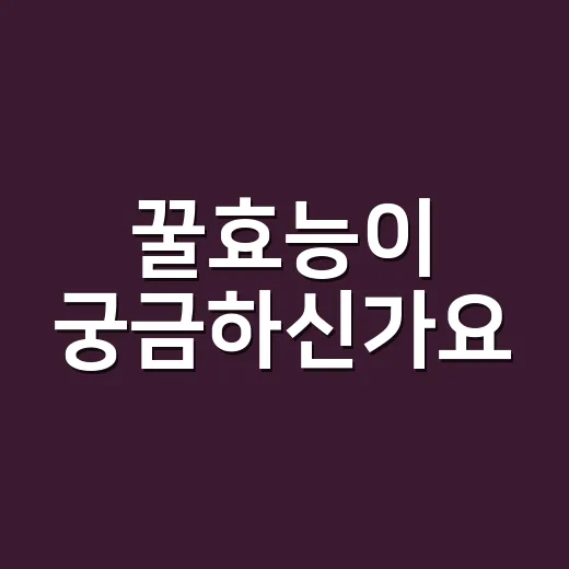 꿀효능이 궁금하신가요, 매일 먹어도 될까요? - 요약
