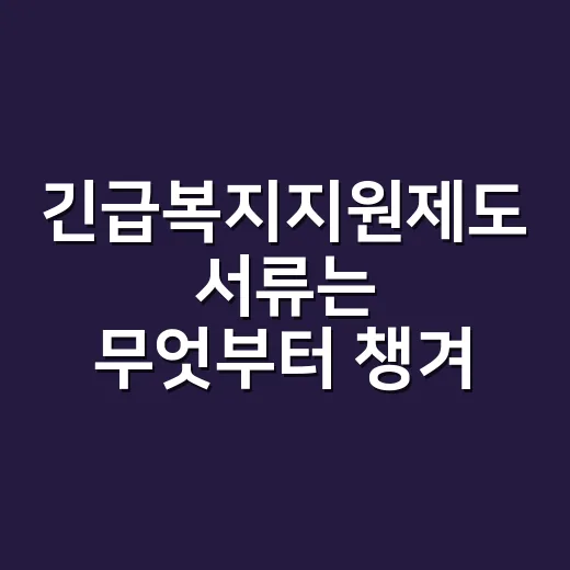 긴급복지지원제도 서류는 무엇부터 챙겨야 할까요? - 요약