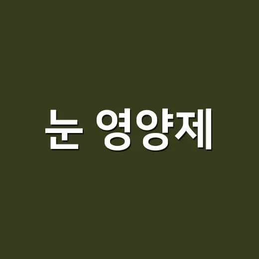 눈 영양제, 지금 먹는 약과 함께 먹어도 될까요? - 요약