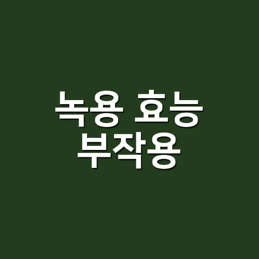 녹용 효능 부작용, 먹기 전에 무엇을 확인해야 할까요? - 요약