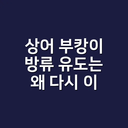 상어 부캉이 방류 유도는 왜 다시 이어졌을까요? - 요약