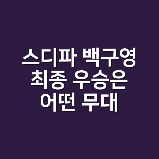 스디파 백구영 최종 우승은 어떤 무대에서 나왔나요? - 요약