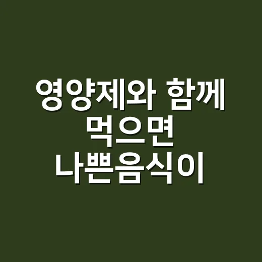 영양제와 함께 먹으면 나쁜음식이 있을까요? - 요약