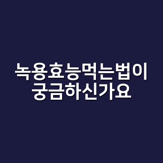 녹용효능먹는법이 궁금하신가요? - 요약