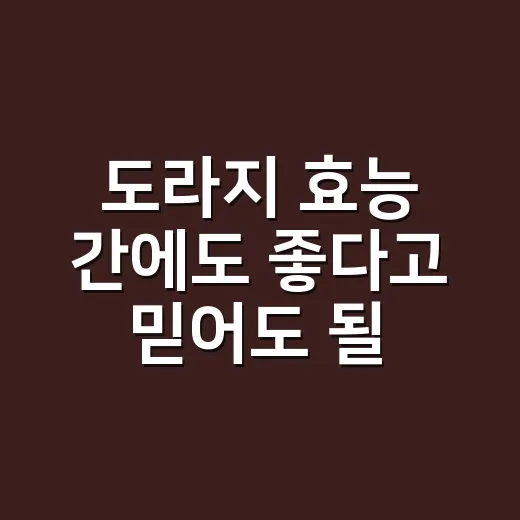 도라지 효능 간에도 좋다고 믿어도 될까요? - 요약