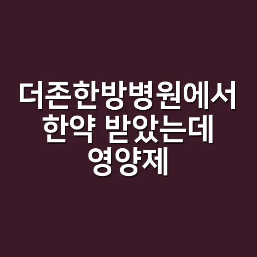 더존한방병원에서 한약 받았는데 영양제도 먹어도 될까요? - 요약