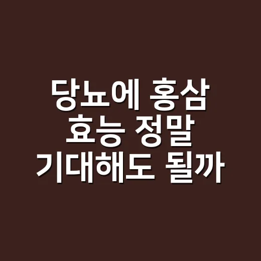 당뇨에 홍삼 효능 정말 기대해도 될까요? - 요약