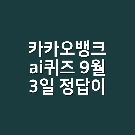 카카오뱅크 ai퀴즈 9월 3일 정답이 다른가요? - 요약