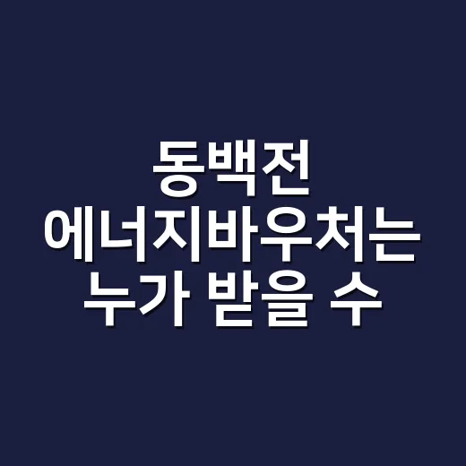 동백전 에너지바우처는 누가 받을 수 있나요? - 요약