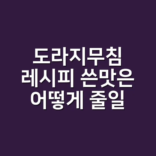 도라지무침 레시피 쓴맛은 어떻게 줄일까요? - 요약