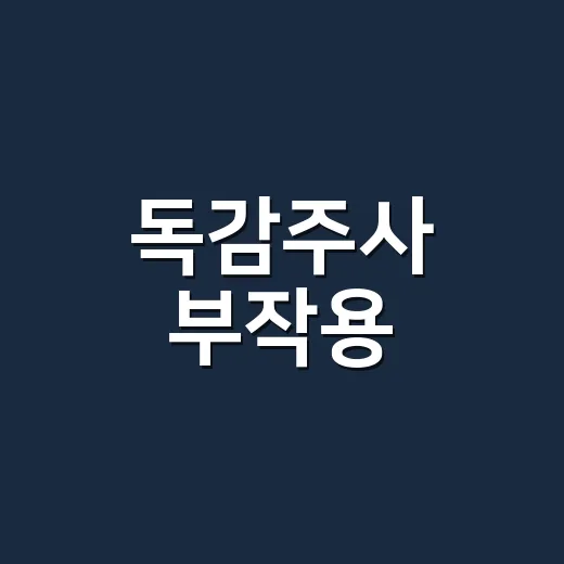 독감주사 부작용, 어디까지 괜찮을까요? - 요약
