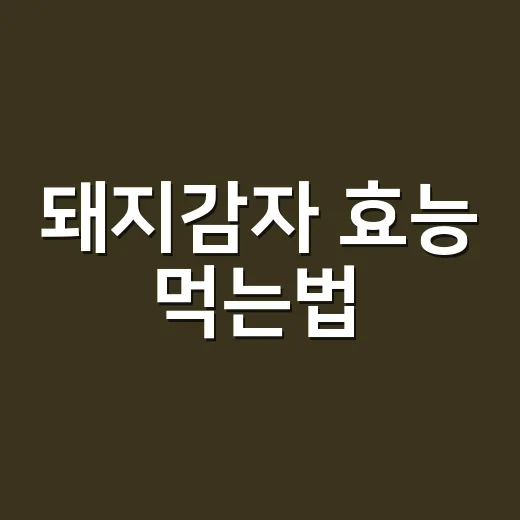 돼지감자 효능 먹는법, 혈당 때문에 드시나요? - 요약