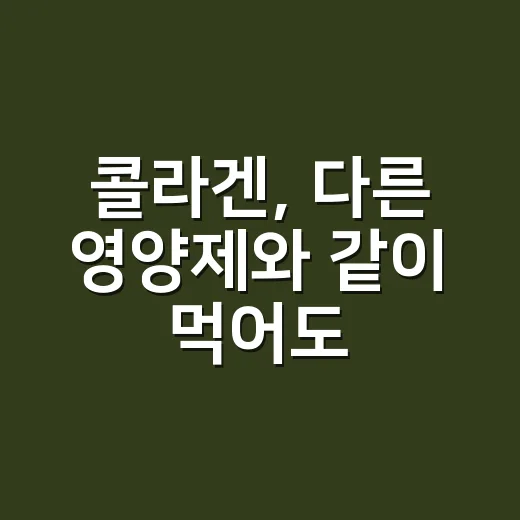 콜라겐, 다른 영양제와 같이 먹어도 될까요? - 요약
