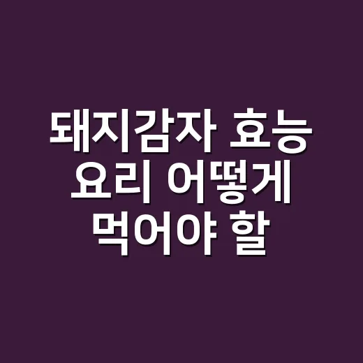 돼지감자 효능 요리 어떻게 먹어야 할까요? - 요약