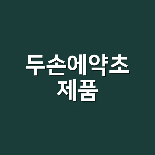 두손에약초 제품, 약과 같이 먹어도 될까요? - 요약