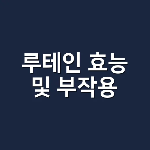 루테인 효능 및 부작용, 매일 먹어도 괜찮을까요? - 요약