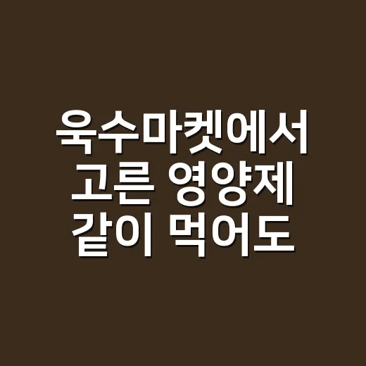 욱수마켓에서 고른 영양제 같이 먹어도 될까요? - 요약