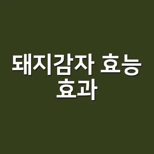 돼지감자 효능 효과, 혈당에 정말 좋을까요? - 요약