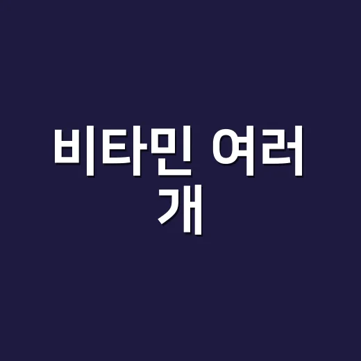 비타민 여러 개, 같이 먹어도 괜찮을까요? - 요약