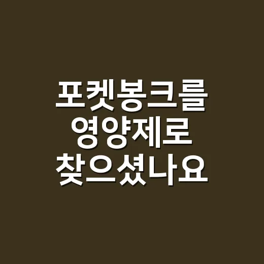 포켓봉크를 영양제로 찾으셨나요? - 요약