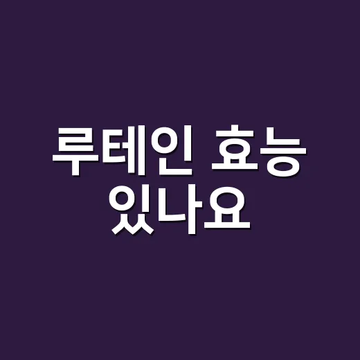 루테인 효능 있나요, 먹으면 눈이 좋아질까요? - 요약