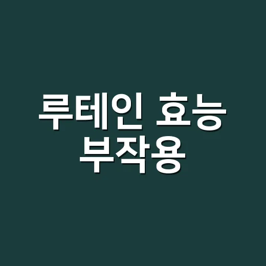 루테인 효능 부작용, 같이 먹는 영양제도 보셨나요? - 요약