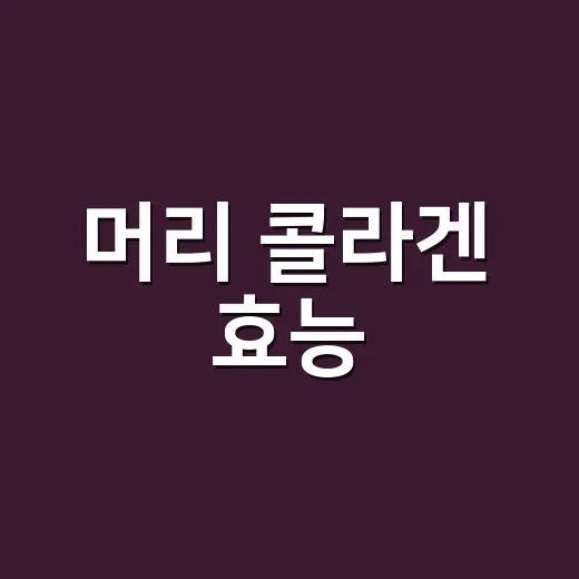 머리 콜라겐 효능, 먹으면 머리숱이 늘까요? - 요약