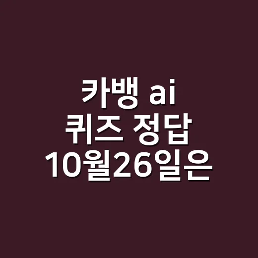 카뱅 ai 퀴즈 정답 10월26일은 회차마다 달랐나요? - 요약