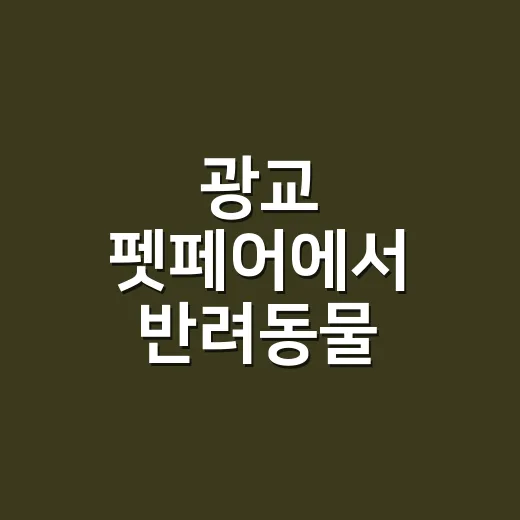 광교 펫페어에서 반려동물 영양제 어떻게 고르시나요? - 요약