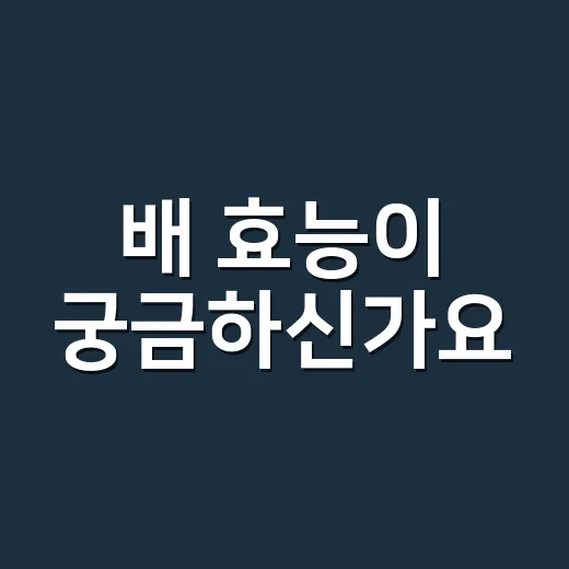 배 효능이 궁금하신가요? 배즙도 같을까요? - 요약
