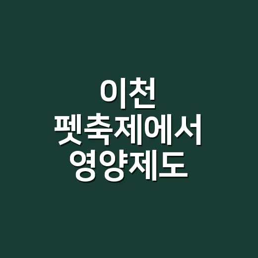 이천 펫축제에서 영양제도 눈여겨보셨나요? - 요약