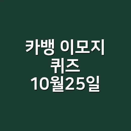 카뱅 이모지 퀴즈 10월25일 정답이 궁금하신가요? - 요약