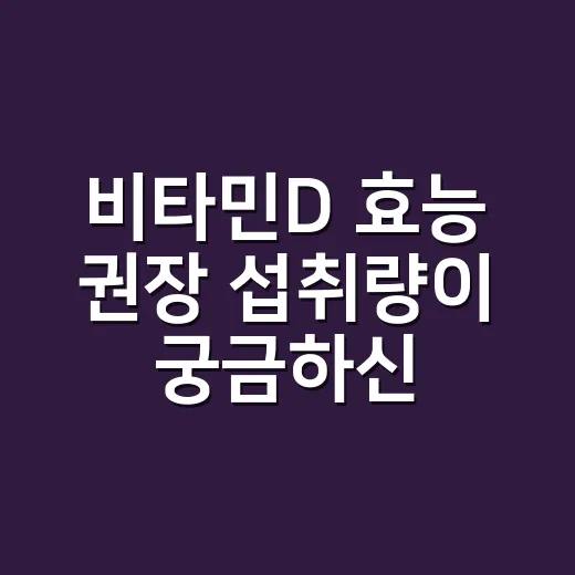비타민D 효능 권장 섭취량이 궁금하신가요? - 요약
