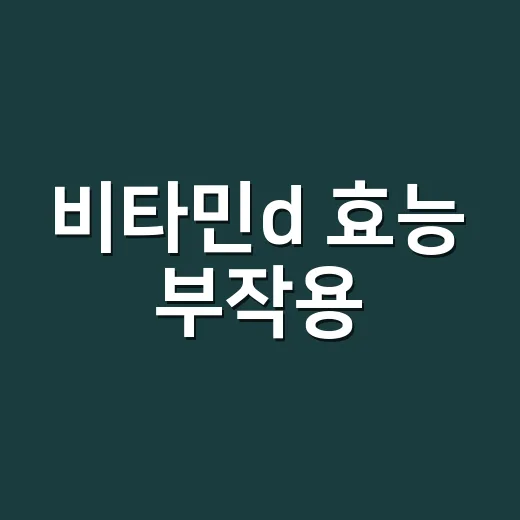 비타민d 효능 부작용, 얼마나 알고 드시나요? - 요약