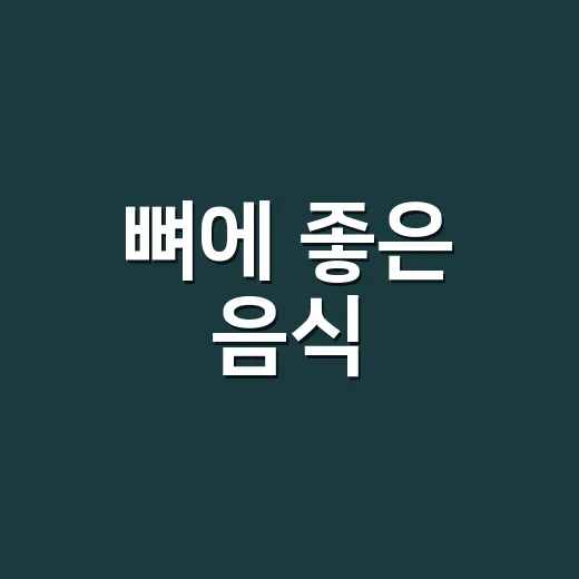 뼈에 좋은 음식, 무엇부터 챙겨야 할까요? - 요약
