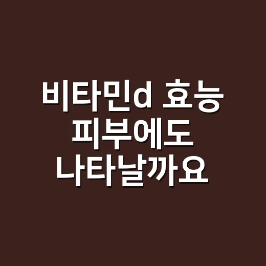 비타민d 효능 피부에도 나타날까요? - 요약
