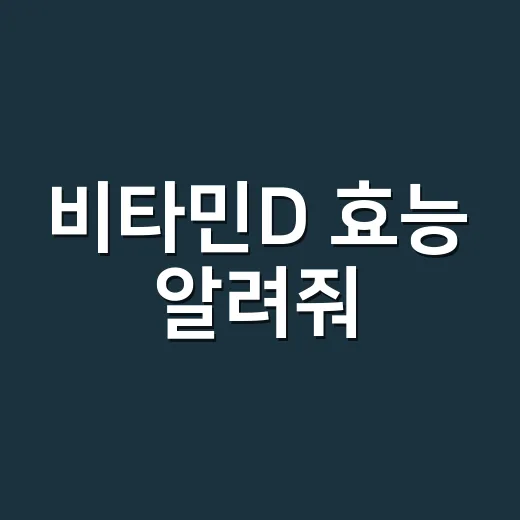 비타민D 효능 알려줘, 매일 먹어도 될까요? - 요약