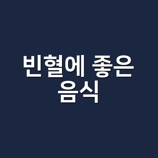 빈혈에 좋은 음식, 무엇부터 챙겨야 할까요? - 요약