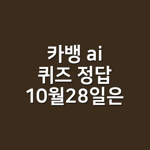 카뱅 ai 퀴즈 정답 10월28일은 뭘까요? - 요약